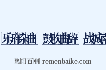 乐府杂曲·鼓吹曲辞·战城南是什么意思的图片